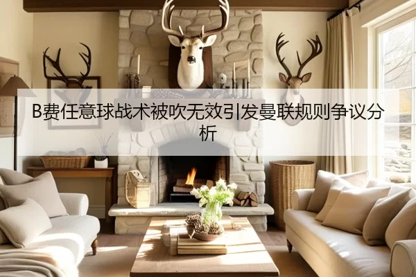 B费任意球战术被吹无效引发曼联规则争议分析