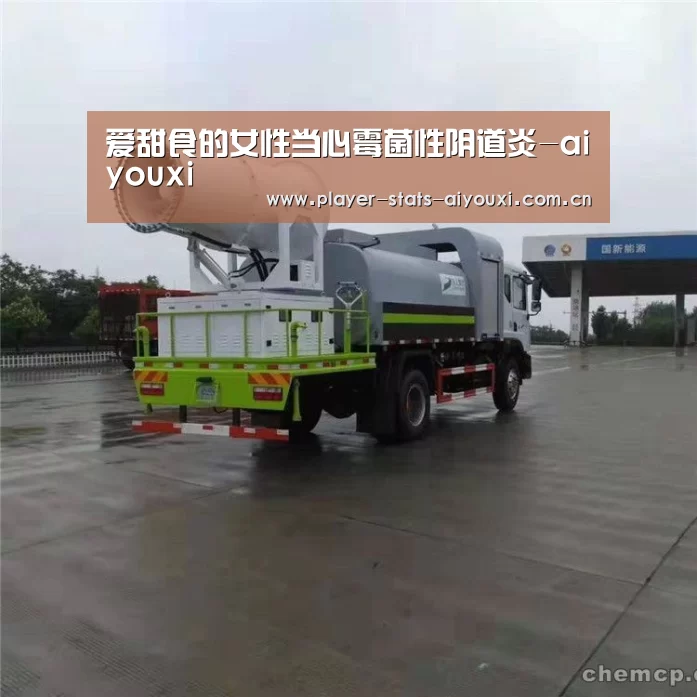 爱甜食的女性当心霉菌性阴道炎-aiyouxi(图2) 爱甜食的女性当心霉菌性阴道炎-aiyouxi(图2)
